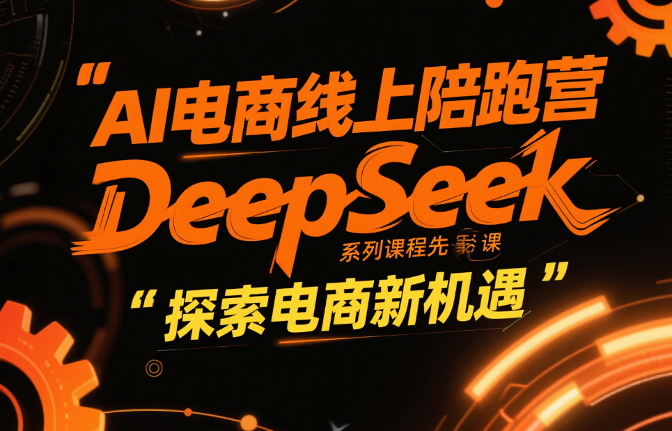 AI电商线上陪跑营DeepSeek系列课程先导课