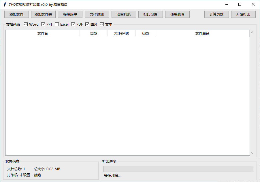 办公文档批量打印器v5.0单文件版