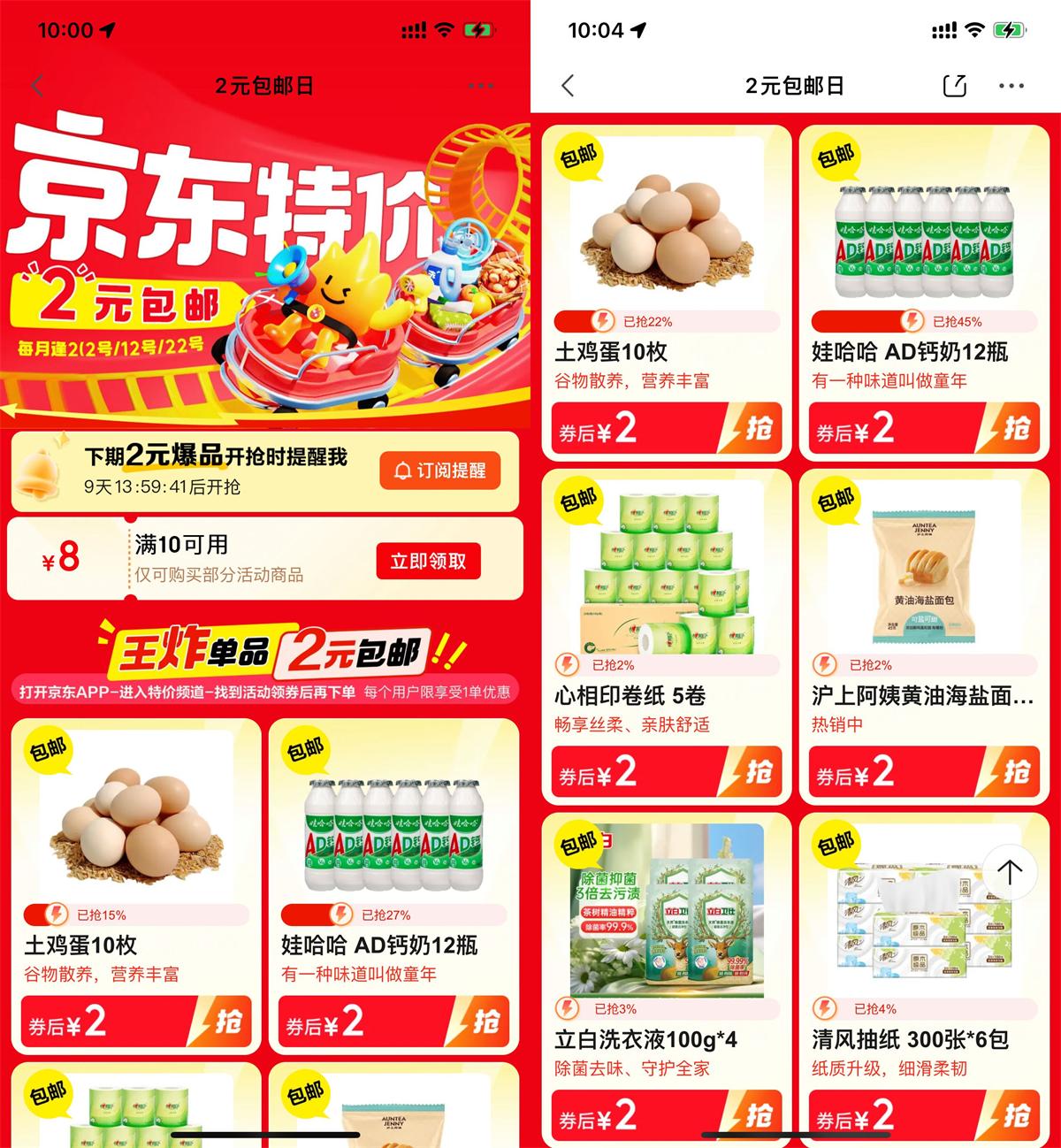 京东特价8亓券2亓撸实物包邮