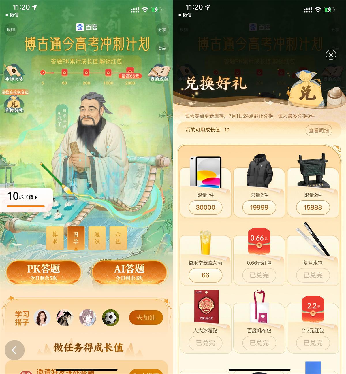 百度AI答题兑换益禾堂免单券