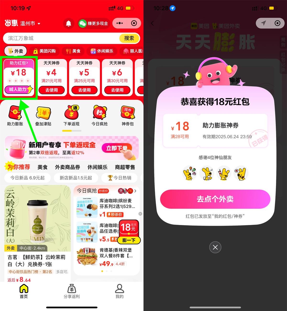 美团4人助力领28-18亓外卖券