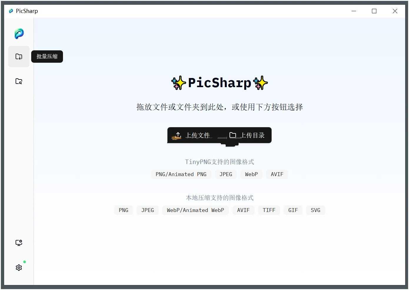 PicSharp(图片压缩工具)v1.5.0最佳压缩比