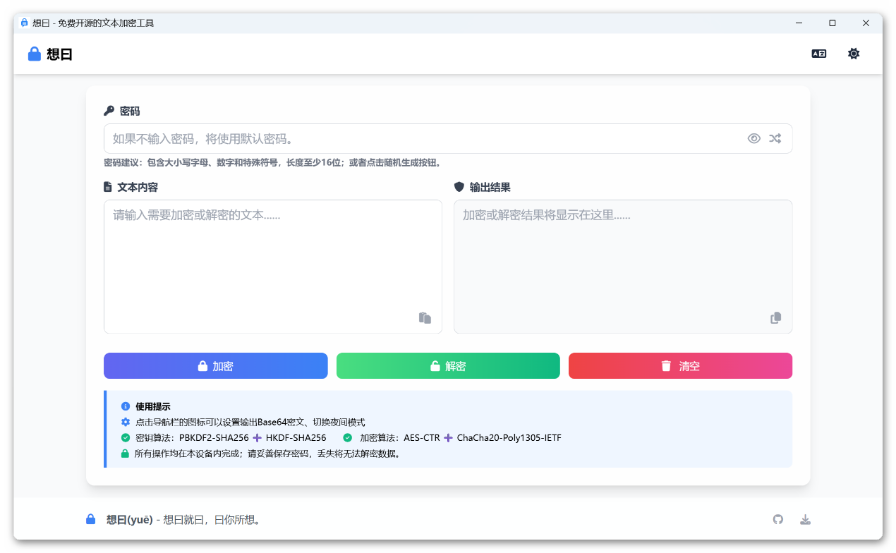想曰v1.1.0免费开源文本加密