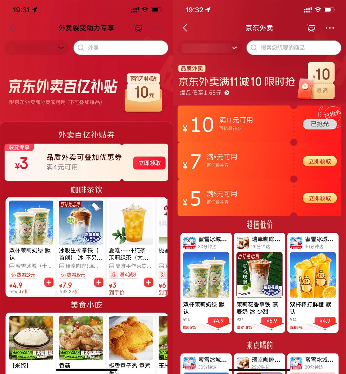 京东外卖领大额补贴通用神券