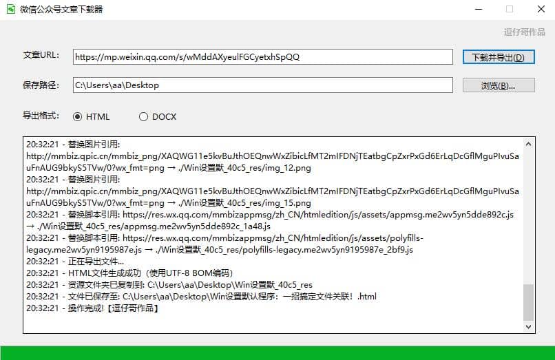 WeChatArticleV1.0.3.8微信公众号文章下载器
