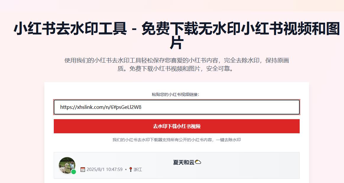 小红书去水印下载网页版无水印视频与图片