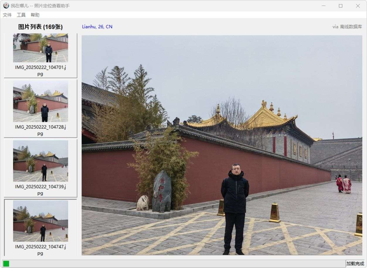 照片定位查看助手v0.15显示位置信息