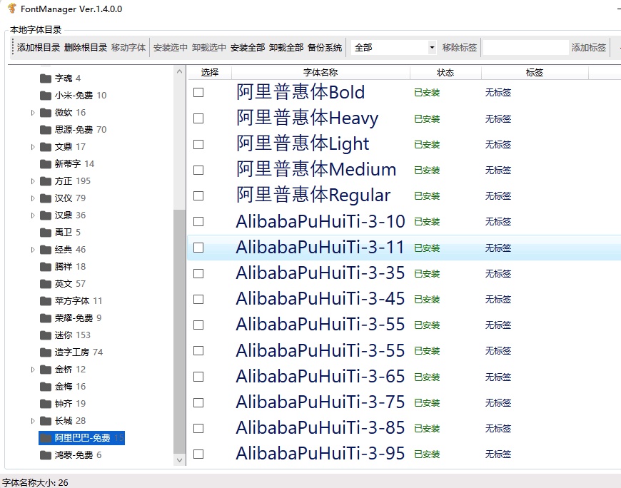 轻量字体管理工具V1.4-解决批量安装和管理