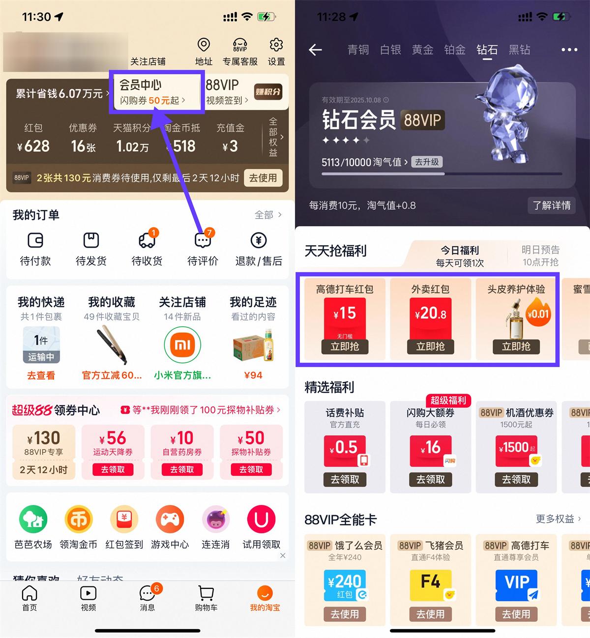 淘宝钻石会员抢实物或外卖券