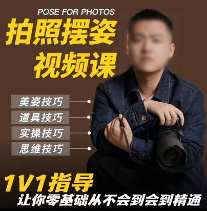 陈理想拍照动作美姿摄影课画质高清有素材