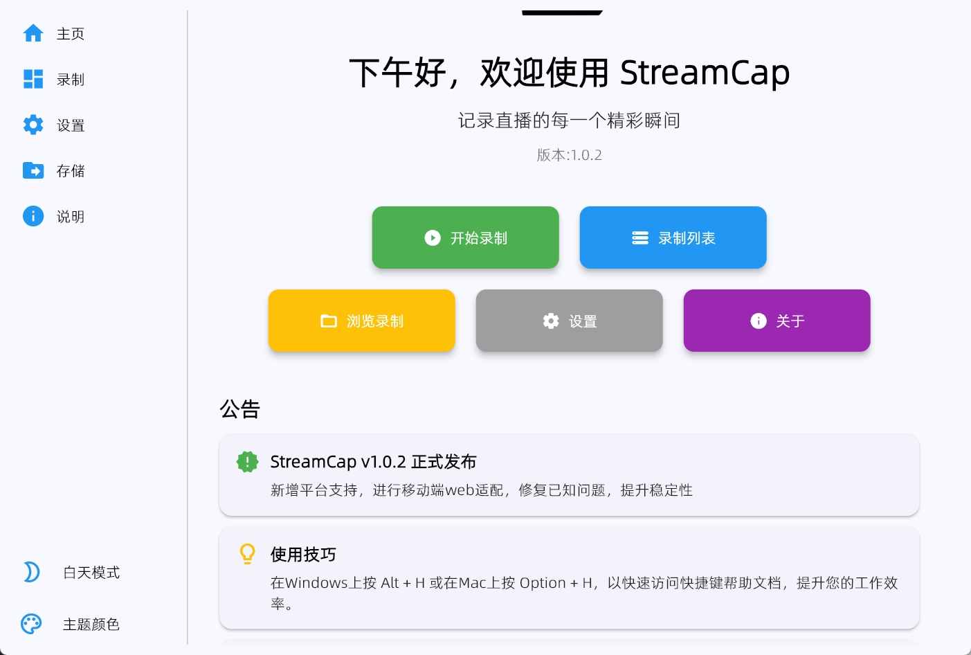 StreamCap(多平台直播录制)v1.0.2 绿色版