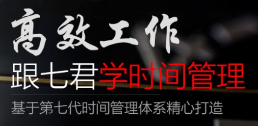 高效工作 跟七君学时间管理（价值596元）