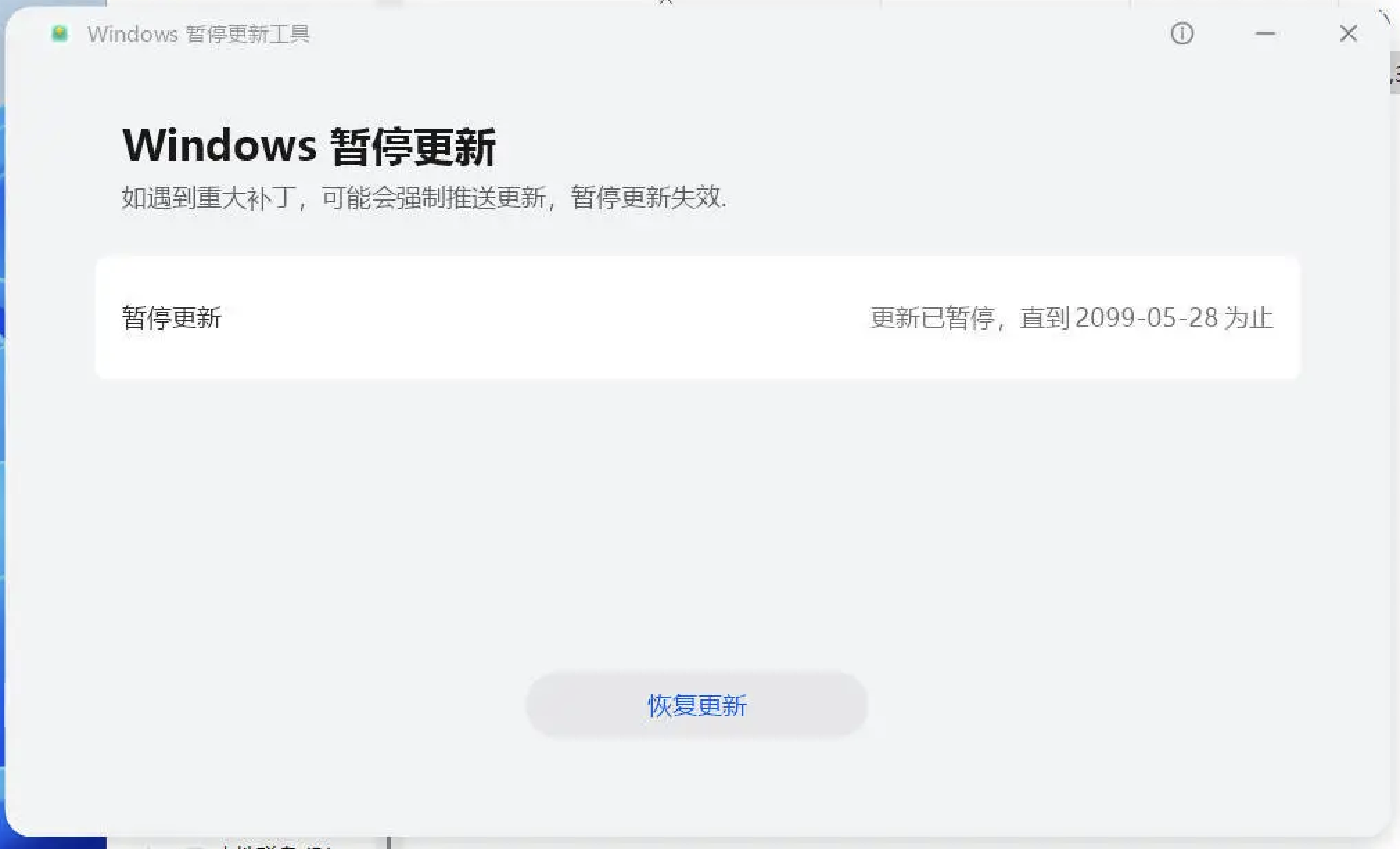 Windows暂停更新工具v1.0.0.5 单文件版本