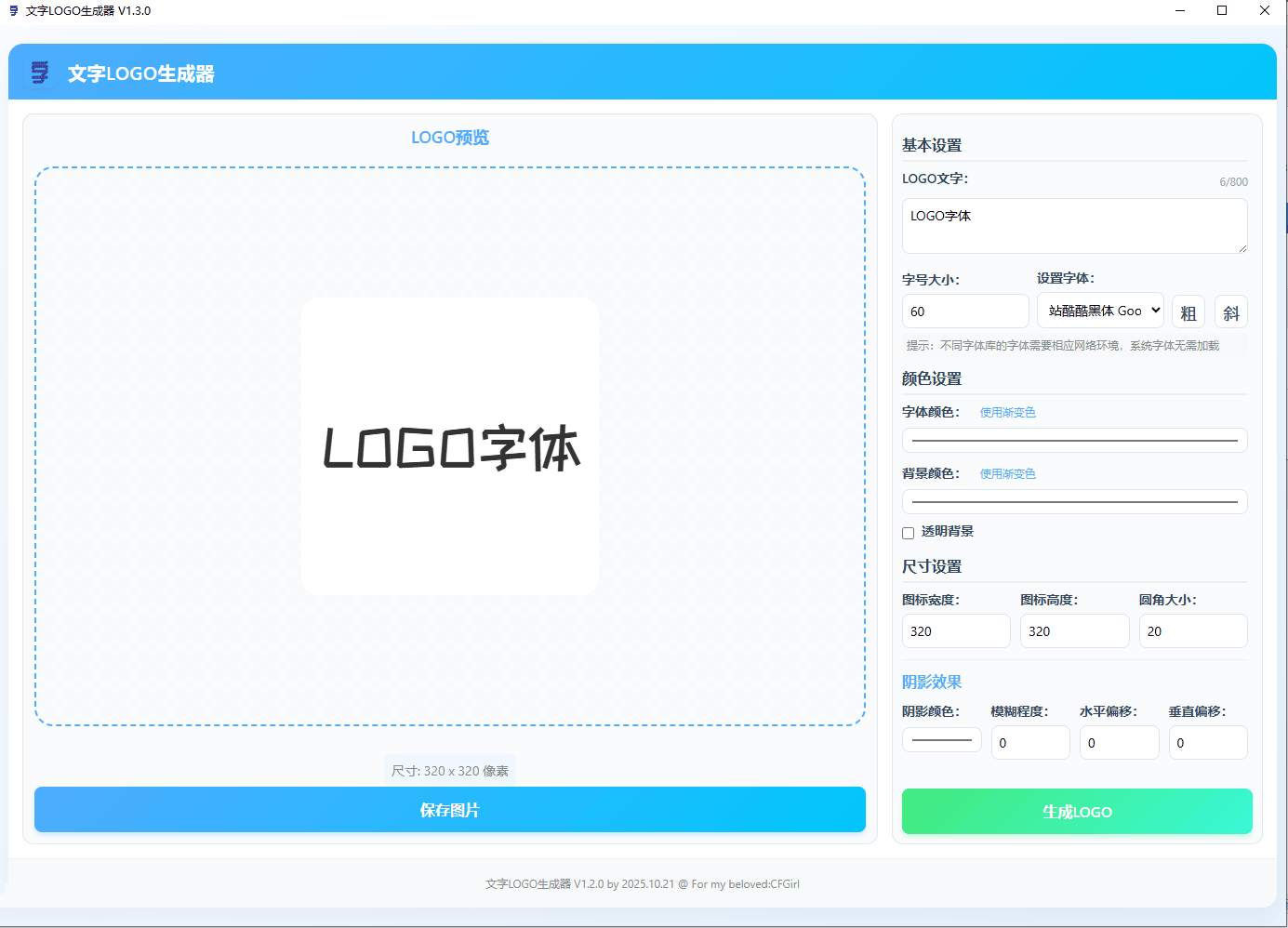 PC文字自动转LOGO生成器工具最新版本