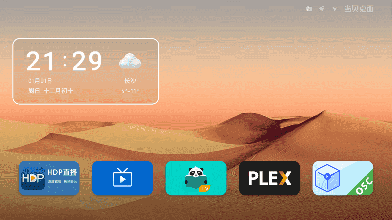 当贝桌面v4.1.7 纯净v3最终版