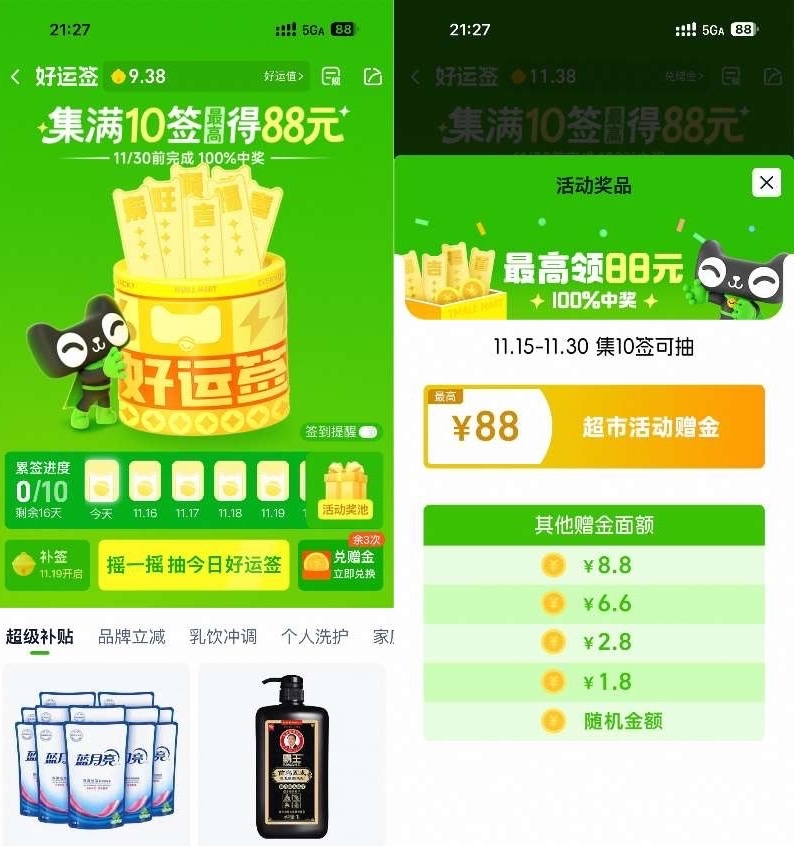 天猫超市签到10天领最高88亓