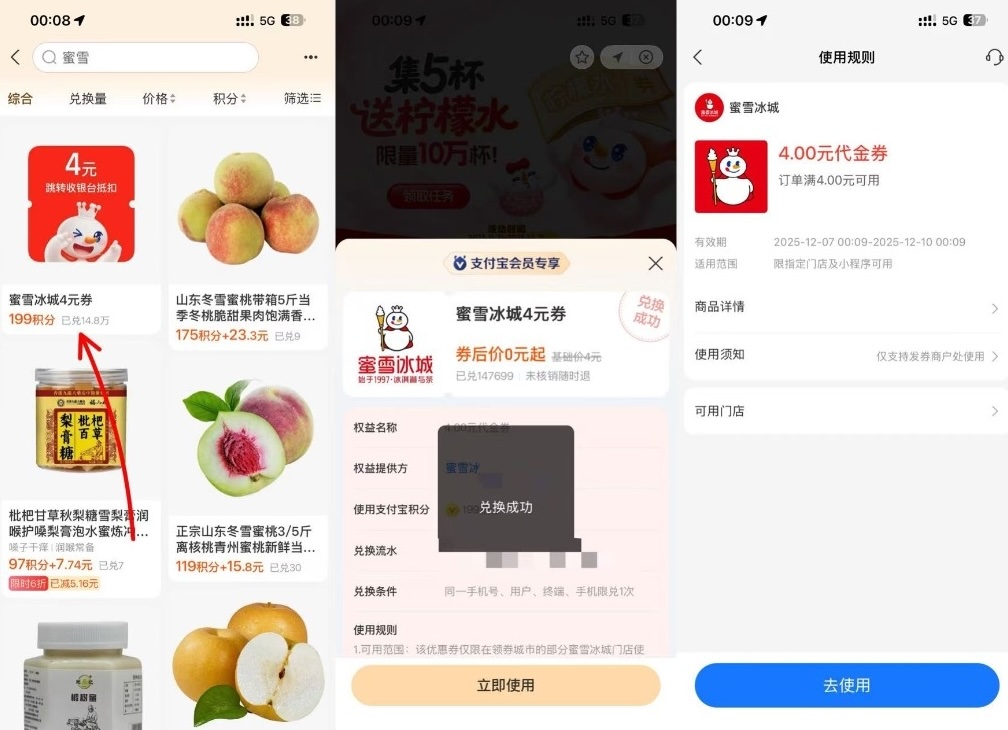 支付宝199积分兑换蜜雪4元代金券