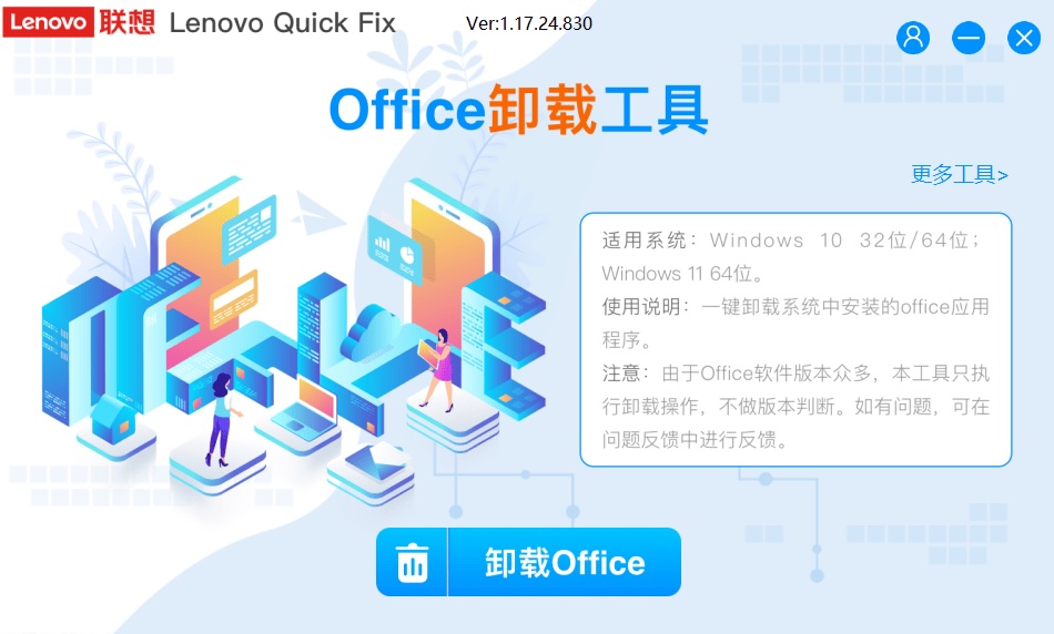 联想office卸载工具 1.17.24