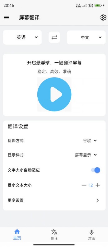 安卓屏幕翻译 v2.4.6高级版