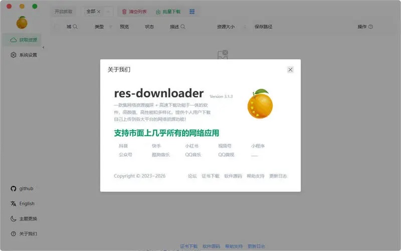 万能素材下载器Res-downloader v3.1.3绿色版