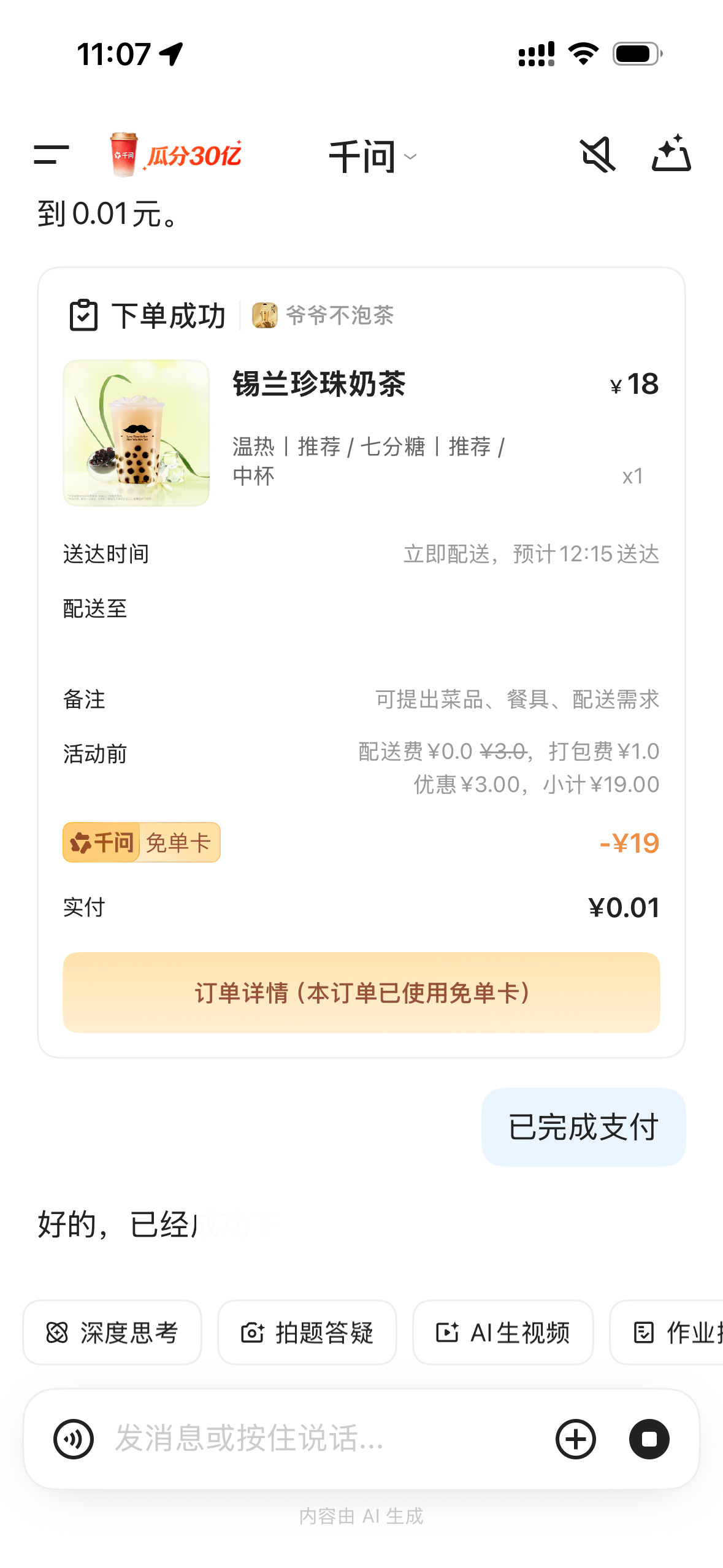 阿里QwenAi免费喝奶茶