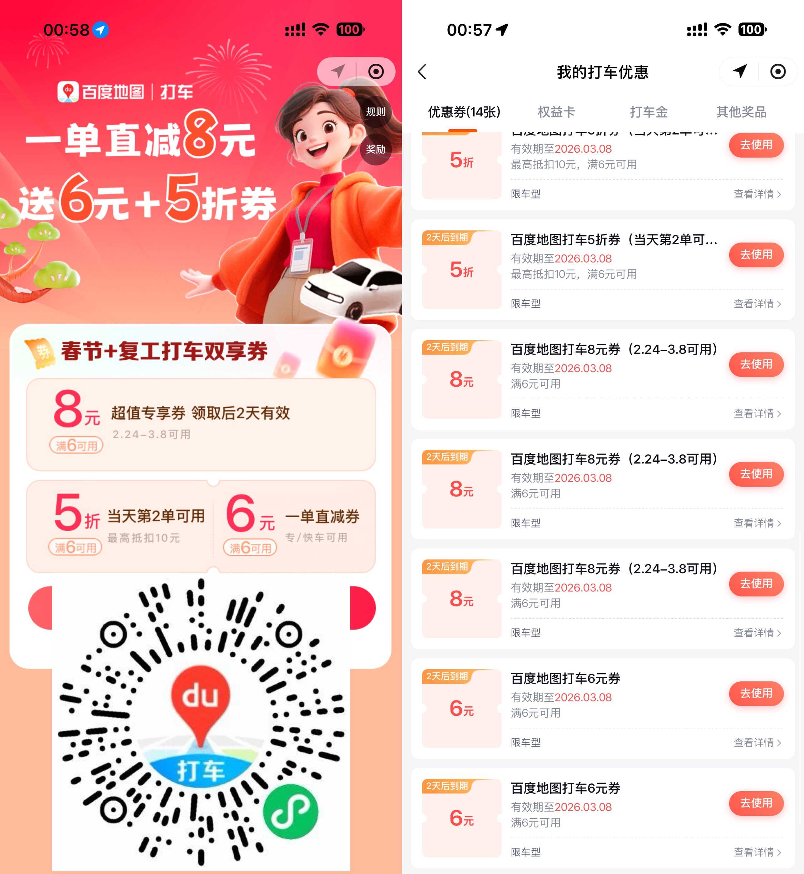 百度地图领6亓和8亓打车券
