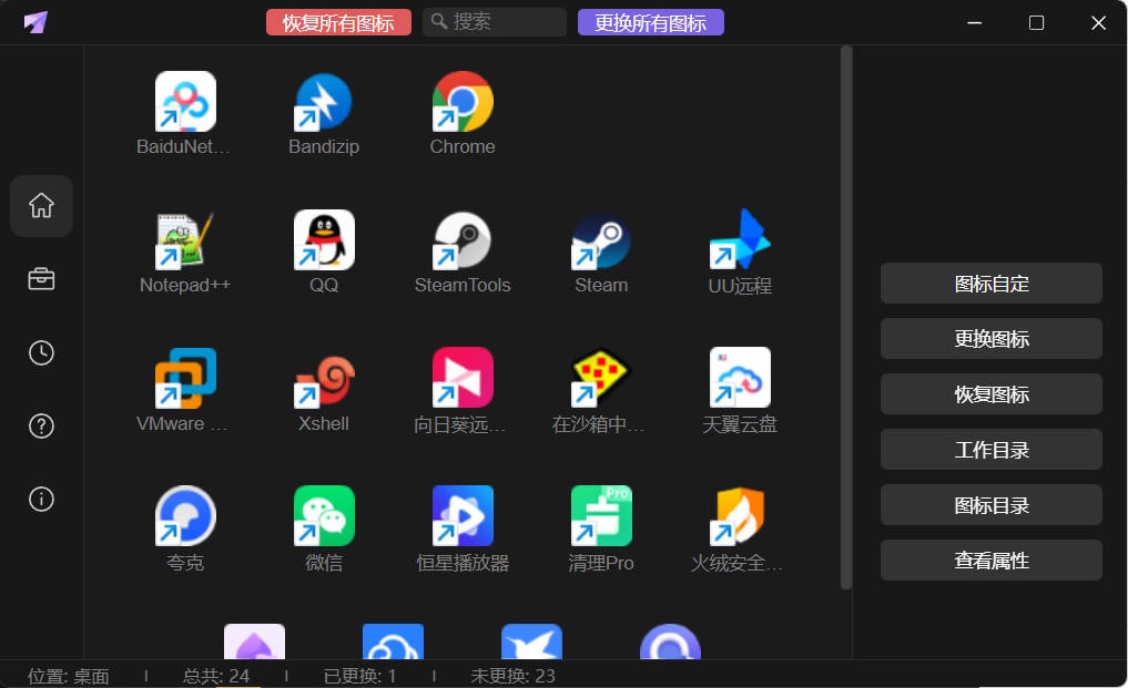 桌面图标修改LinkEcho v1.0.0便携版