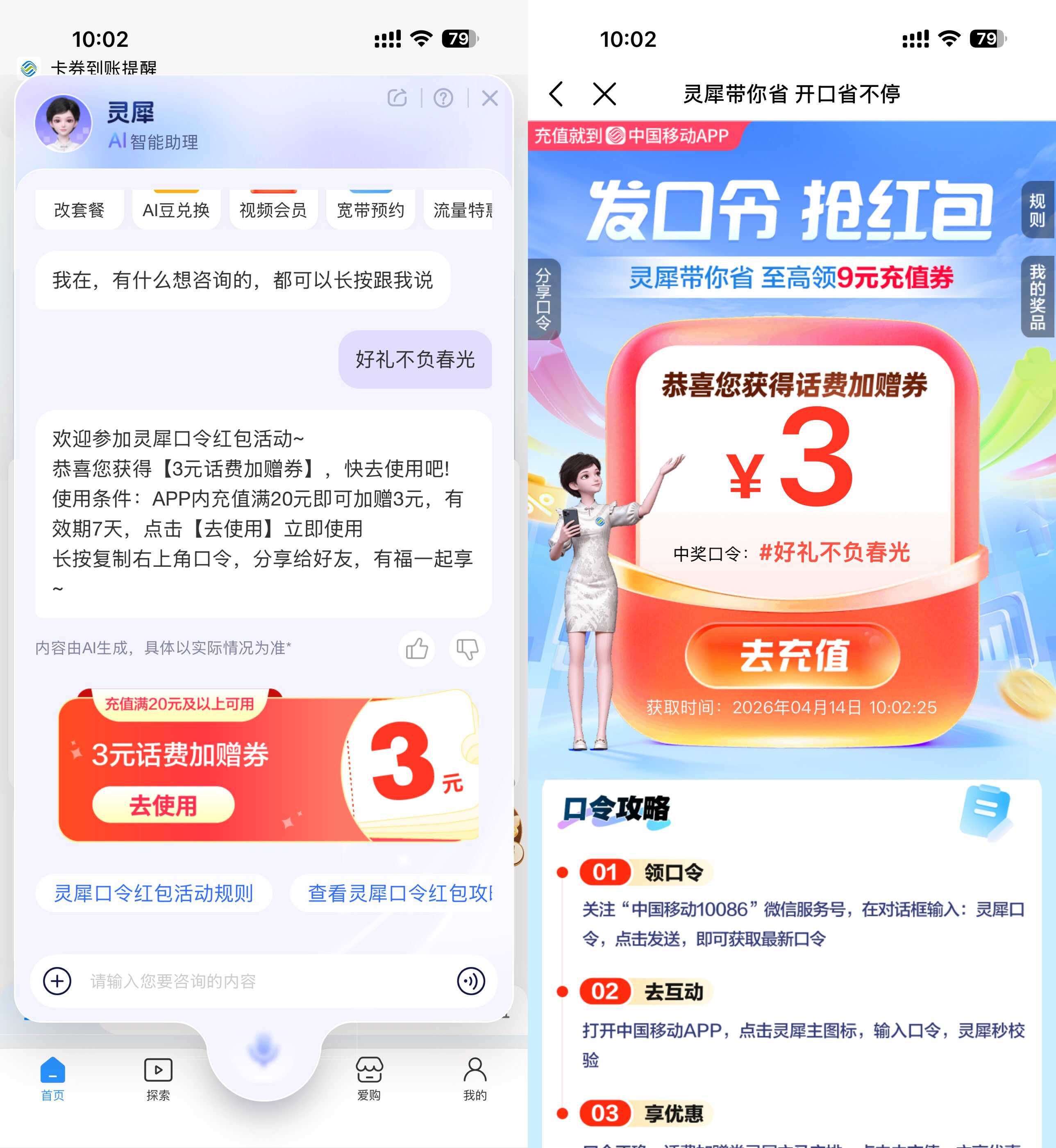 移动灵犀抽取话费加赠券口令