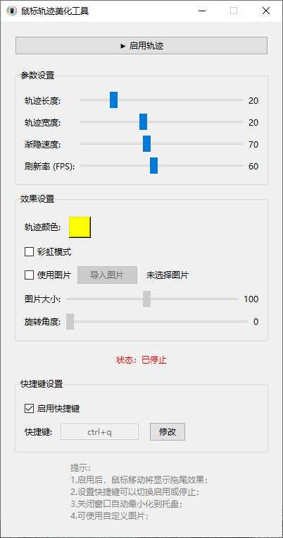 鼠标轨迹美化工具